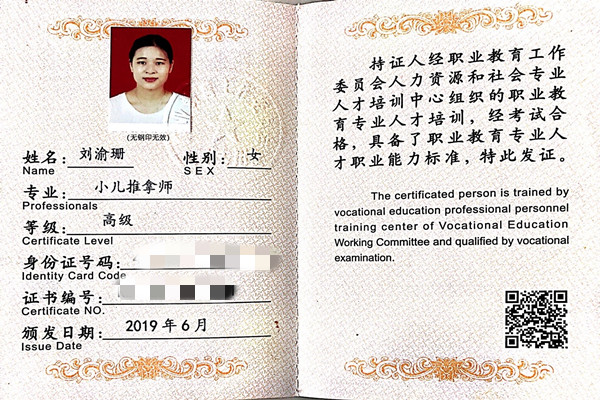 获得小儿推拿师