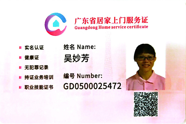 获得居家上门证