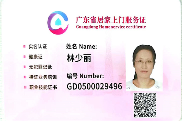 获得居家上门证