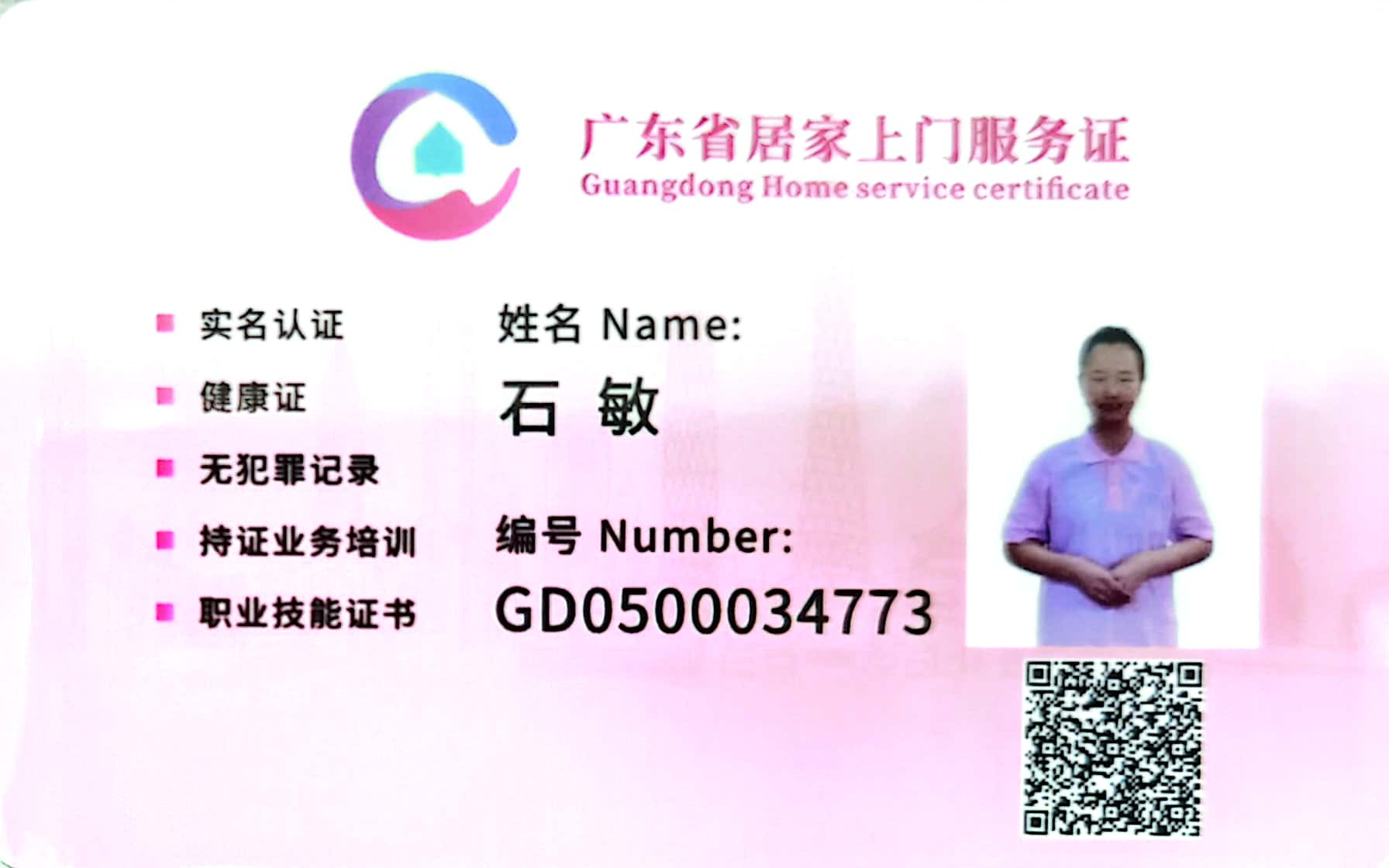 获得居家上门证