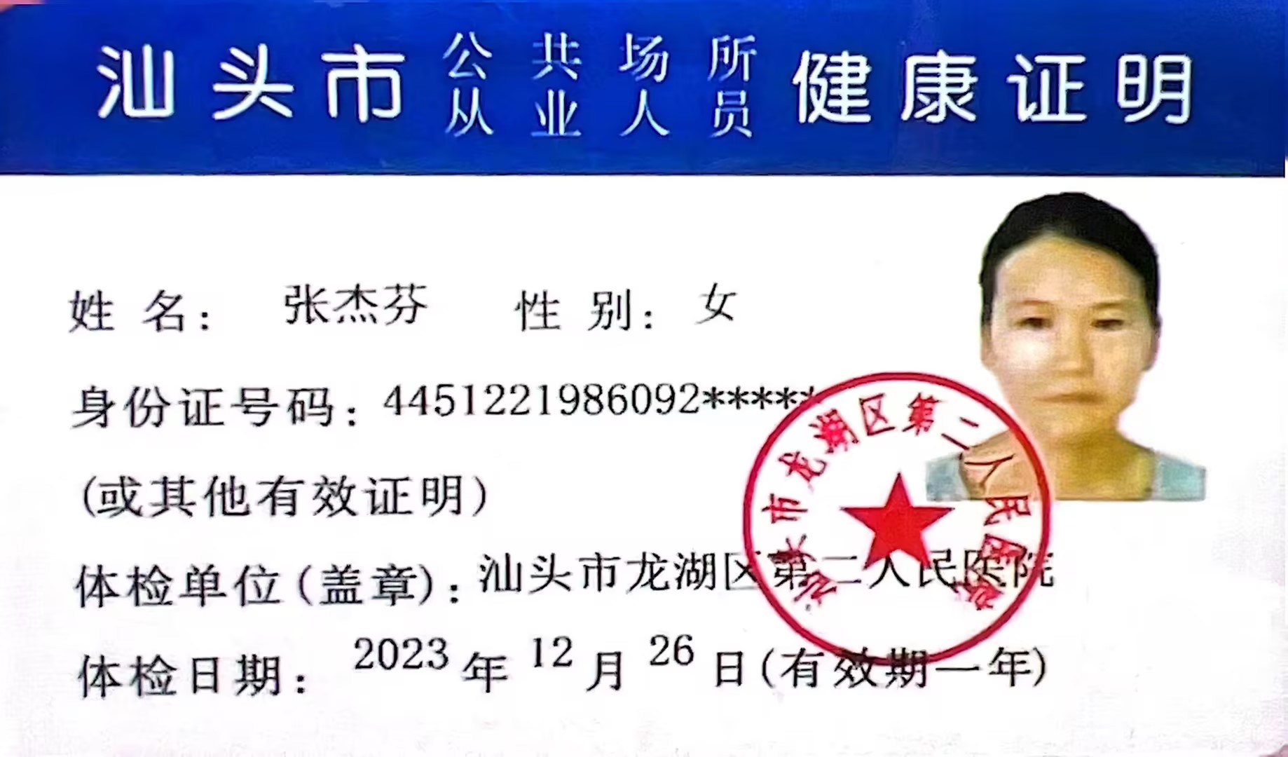 2023.12.26获得月嫂健康证