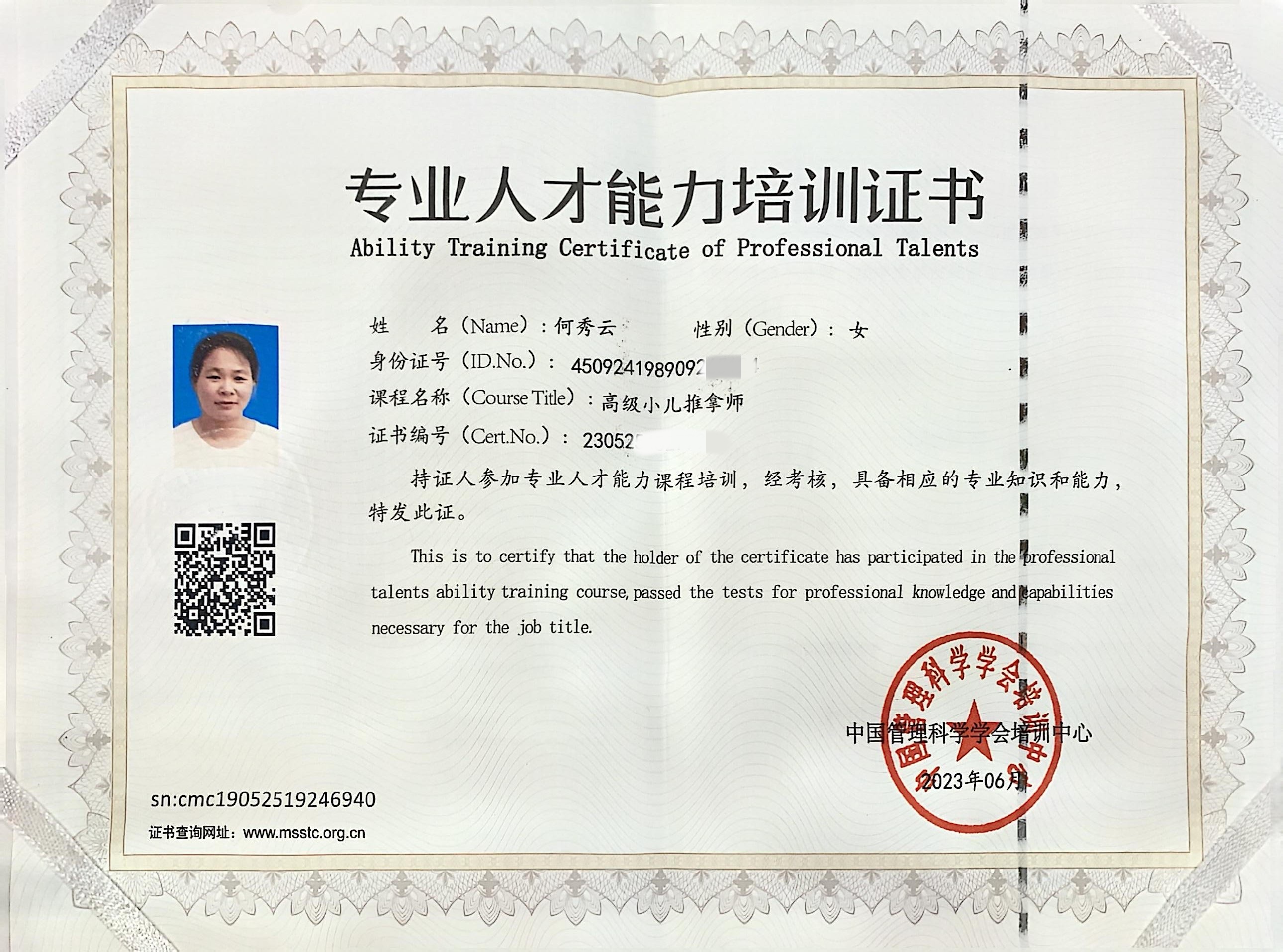 获得小儿推拿师