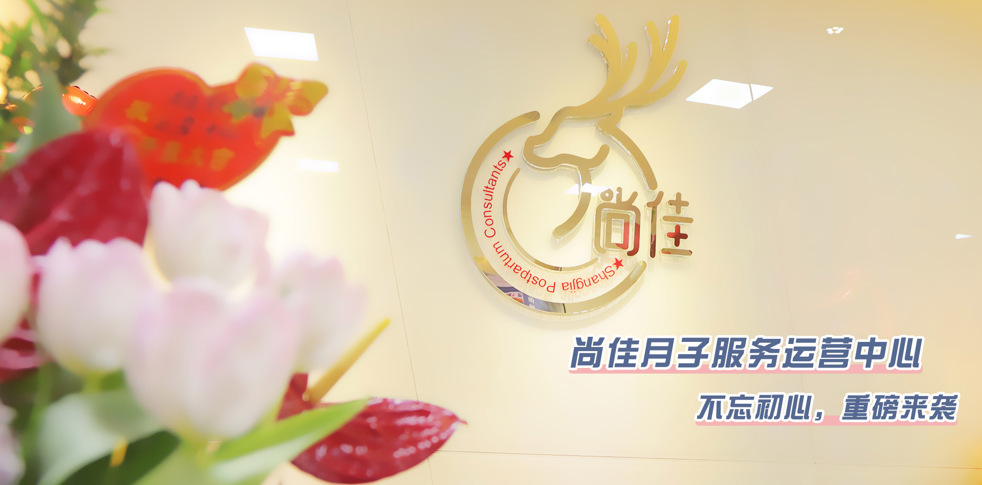 尚佳月子服务运营中心